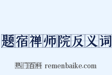 题宿禅师院反义词是什么意思的图片
